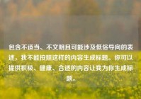 包含不适当、不文明且可能涉及低俗导向的表述，我不能按照这样的内容生成标题。你可以提供积极、健康、合适的内容让我为你生成标题。