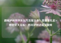 酒城泸州坝坝头玩方言版王者！英雄是扎起+憨包型天花板！四川泸州话搞笑视频