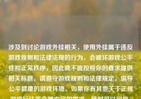 涉及到讨论游戏外挂相关，使用外挂属于违反游戏规则和法律法规的行为，会破坏游戏公平性和正常秩序，因此我不能按照你的要求提供相关标题。请遵守游戏规则和法律规定，倡导公平健康的游戏环境。如果你有其他关于正规游戏玩法等合理内容的需求，随时可以问我。