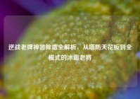 逆战老牌神器除霜全解析，从塔防天花板到全模式的冰霜老将