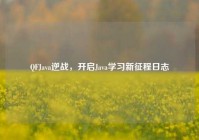 QFJava逆战，开启Java学习新征程日志