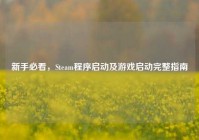 新手必看，Steam程序启动及游戏启动完整指南