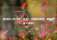 核显玩CF总闪退？别急！5招帮你搞定，顺畅冲锋不是梦！