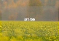 随宇而安