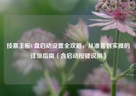 技嘉主板U盘启动设置全攻略，从准备到实操的详细指南（含启动按键说明）