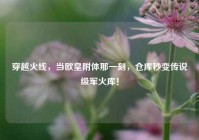 穿越火线，当欧皇附体那一刻，仓库秒变传说级军火库！