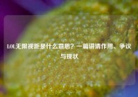 LOL无限视距是什么意思？一篇讲清作用、争议与现状
