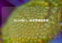 从CSGO到1.6，探寻弹道的奥秘