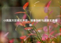 CF高新大区悄无声息，现象剖析与进游无声缘由