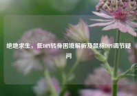 绝地求生，低DPI转身困境解析及鼠标DPI调节疑问