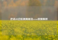 逆战dll过检测揭秘及error故障解析