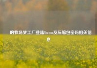 雫的牧场梦工厂登陆Steam及压缩包密码相关信息