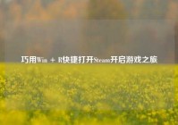 巧用Win + R快捷打开Steam开启游戏之旅
