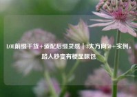 LOL前缀干货+适配后缀灵感｜3大方向50+实例，路人秒变有梗显眼包