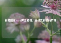 找回遗忘Steam绑定邮箱，曲折又有趣的历程