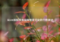 从LOL娃娃纹身窥探电竞文化的个性表达