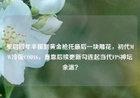 重启四年半摸到黄金枪托最后一块雕花，初代MW冷饭COD16，竟靠后续更新勾连起当代FPS神坛余温？