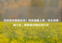 告别巫妖跑图坐牢！肉装酒桶上单，快乐肉弹推土机，躺赢稳开团出装打法
