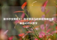 新手秒变刚枪王！和平精英压枪跟枪预瞄全拆解核心开火教学