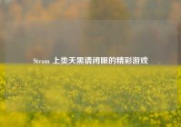 Steam 上类天黑请闭眼的精彩游戏