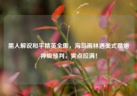 黑人解说和平精英全集，海岛雨林遇美式嘴炮神级预判，爽点拉满！