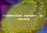 PUBG保姆级全改攻略，从画面到操作，一键get丝滑吃鸡体验