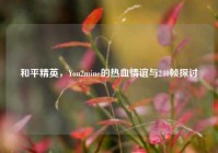 和平精英，You2mine的热血情谊与240帧探讨