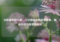 光影里的枪与歌，CF女团角色的背景叙事、精神共鸣与背景图解析
