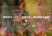 绝地求生（PUBG）地图全览，感受多样战场风情