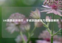 LOL薇恩皮肤排行，手感到颜值全方位最新解析