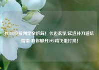 PUBG空投判定全拆解！卡边玄学/延迟补刀避坑指南 教你躲开99%鸡飞蛋打局！