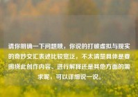 请你明确一下问题哦，你说的打破虚拟与现实的奇妙交汇表述比较宽泛，不太清楚具体是要围绕此创作内容、进行解释还是其他方面的需求呢，可以详细说一说。