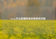 Steam平台恶魔附身恐怖游戏攻略