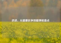 逆战，从健康抗争到霰弹枪盘点