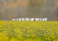 COD16卡建模问题剖析及应对策略