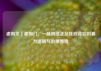 虐狗文｜虐狗门：一场网络正义狂欢背后的暴力逻辑与治理困境
