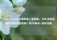 PUBG Steam/EPIC双端更新三重故障，卡壳/进度条隐身/更完仍显更新？附4步解决+避坑指南