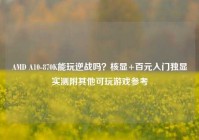 AMD A10-870K能玩逆战吗？核显+百元入门独显实测附其他可玩游戏参考