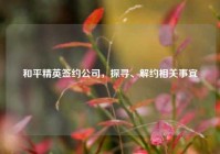 和平精英签约公司，探寻、解约相关事宜