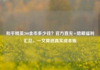 和平精英200金币多少钱？官方直充+隐藏福利汇总，一文算透真实成本账