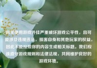 购买使用游戏外挂严重破坏游戏公平性，且可能涉及违规违法，损害自身和其他玩家的权益，因此不能按照你的内容生成相关标题。我们应该遵守游戏规则和法律法规，共同维护良好的游戏环境。