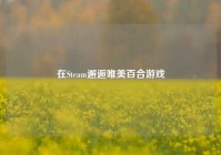 在Steam邂逅唯美百合游戏