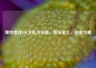理性看待LOL大乱斗充值，娱乐至上，适度为要