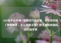 202X全平台实测+隐藏技巧防反复，CF火线时刻（录制弹窗）怎么彻底关闭？附天津格林国际幼儿园学费