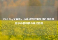 CSGO Bhop全解析，从基础绑定指令到进阶连跳 新手必看的核心身法指南