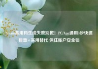 Steam备用码生成失败别慌！PC/App通用3步快速排查+实用替代 保住账户安全锁
