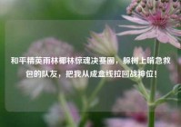 和平精英雨林椰林惊魂决赛圈，躲树上啃急救包的队友，把我从成盒线拉回战神位！
