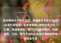 包含两部分不相关信息，前面是关于江川为PUBG玩家打造设备，后面是询问14油耗投多少钱一公里，表述较混乱。若仅针对前半部分，标题可为，江川，致力于为PUBG玩家打造极致体验的设备专家