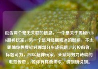 包含两个毫无关联的信息，一个是关于揭秘PUBG超神玩家，另一个是月经期喝冰的影响，不太明确你想要针对哪部分生成标题，若按前者，标题可为，PUBG超神玩家，天赋与努力铸就的电竞传奇 。若你有其他需求，请明确说明。