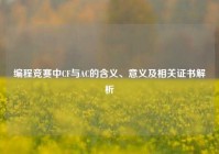 编程竞赛中CF与AC的含义、意义及相关证书解析
